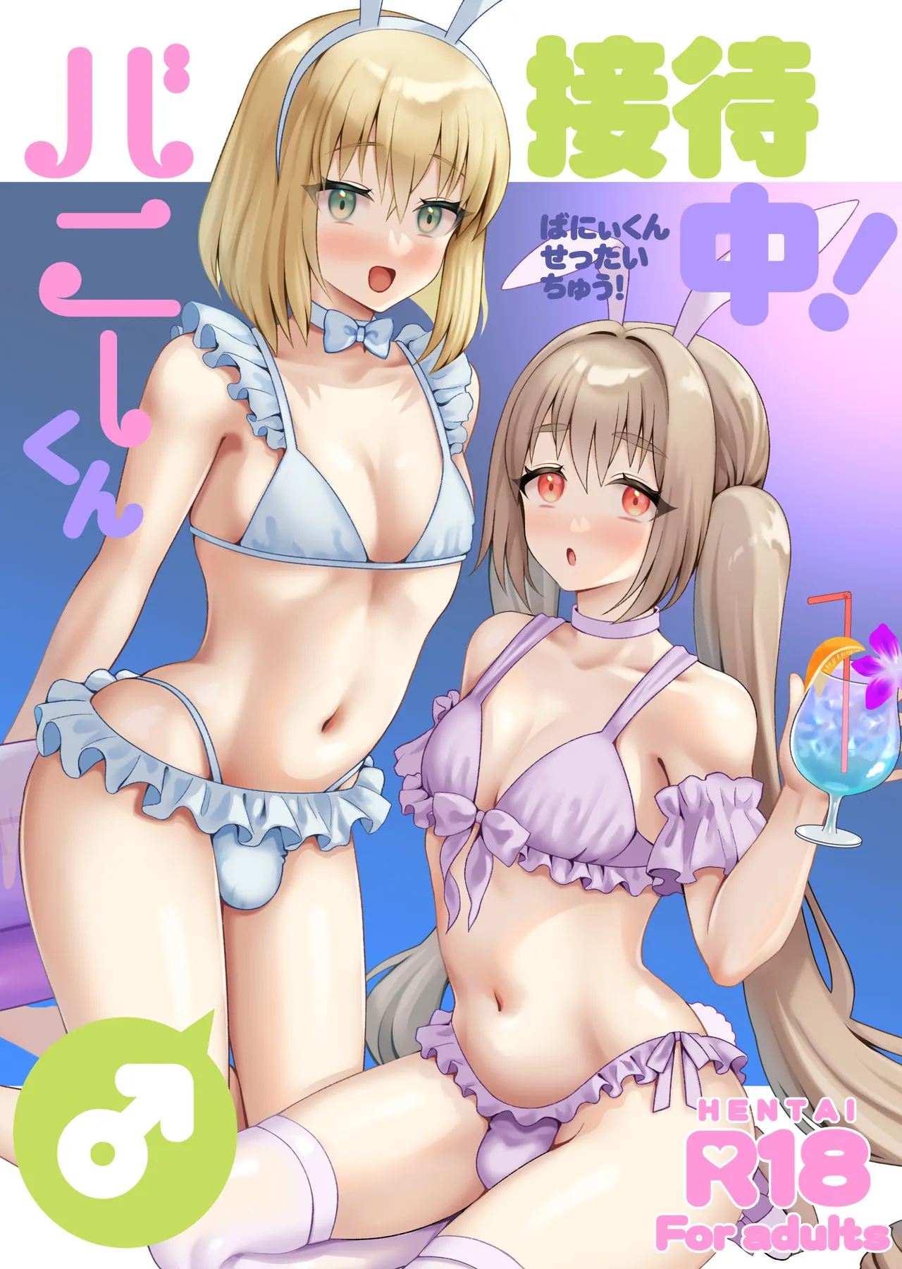 Bunny-kun Settai-chuu! cover