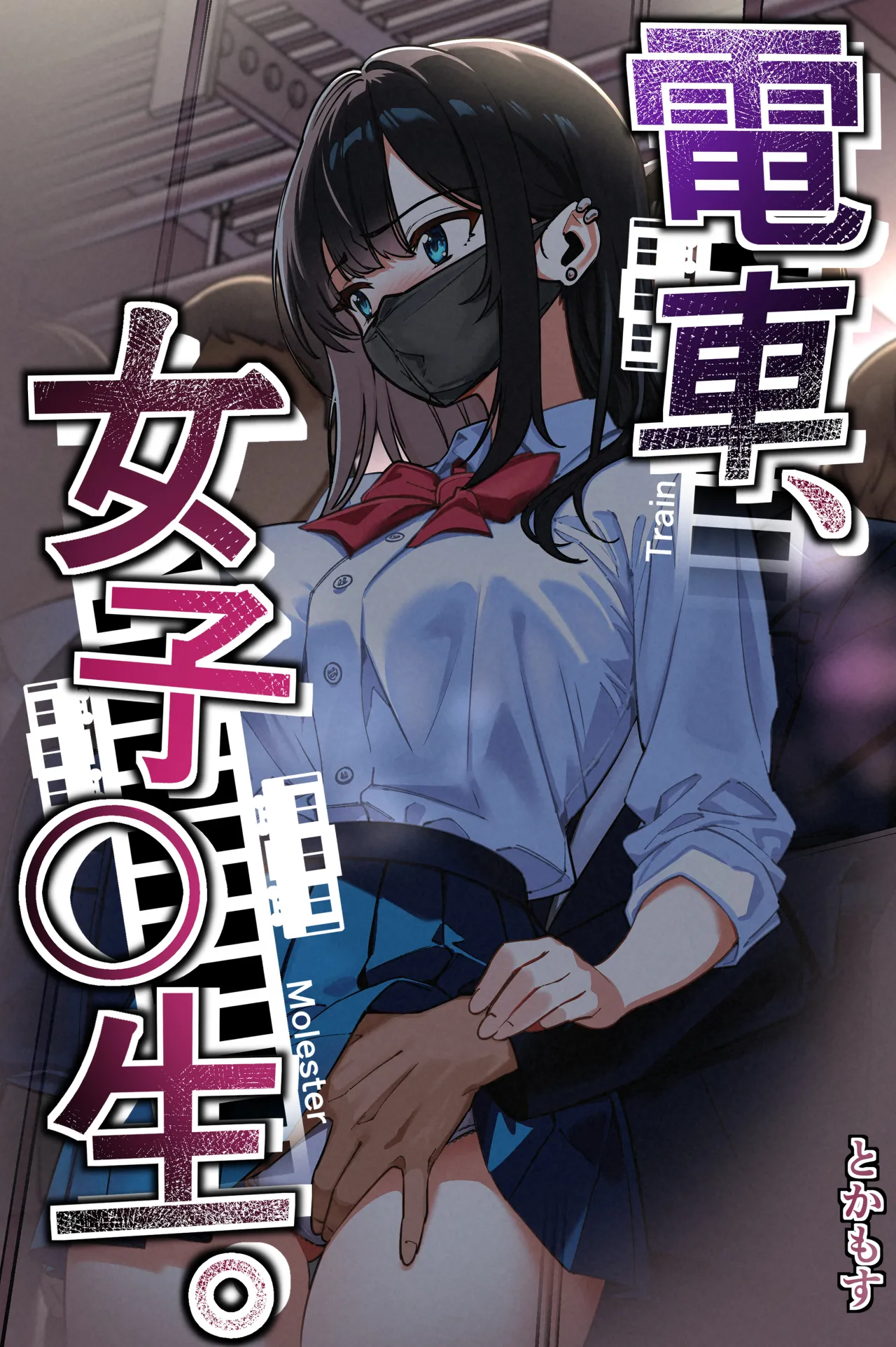 Train Molester, High School Girl cover