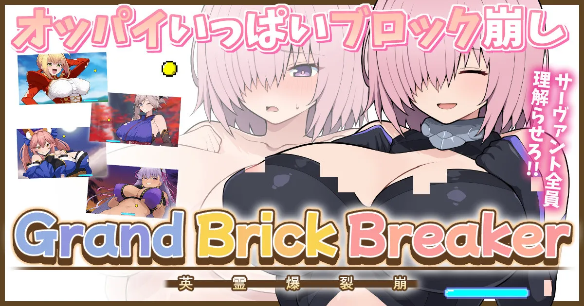 FGOおっぱいブロック崩し cover