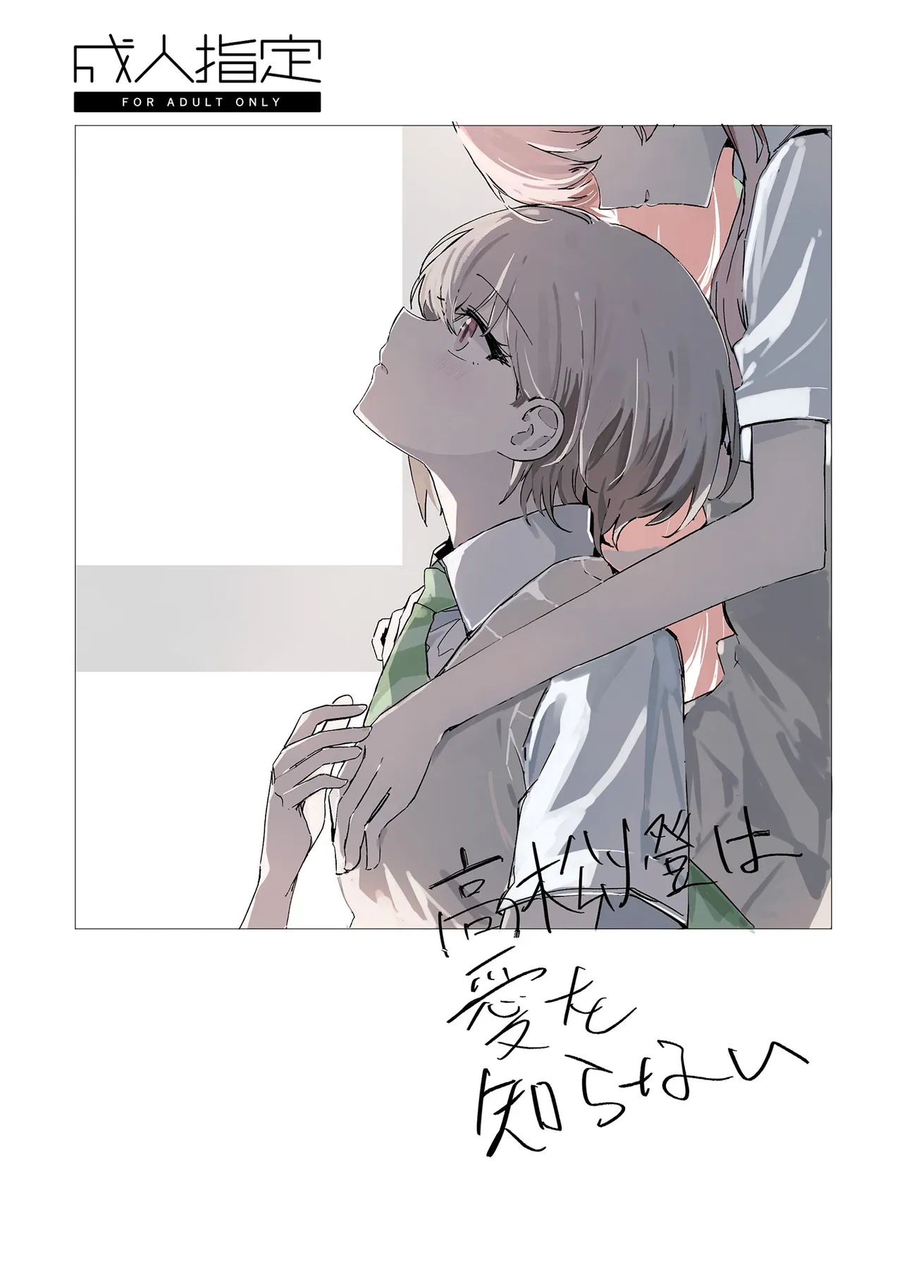 Takamatsu Tomori Knows Nothing of Love cover
