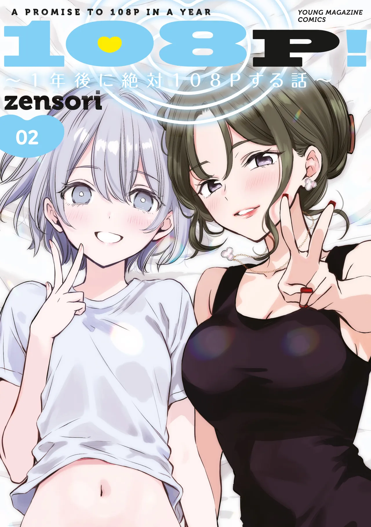108 P! 1 Nen Go Ni Zettai 108 P Suru Hanashi Ch.1 cover