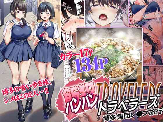 Panpan Travelers HAKATA Shuudan Rape Ryokou (Full Color)-MTL cover