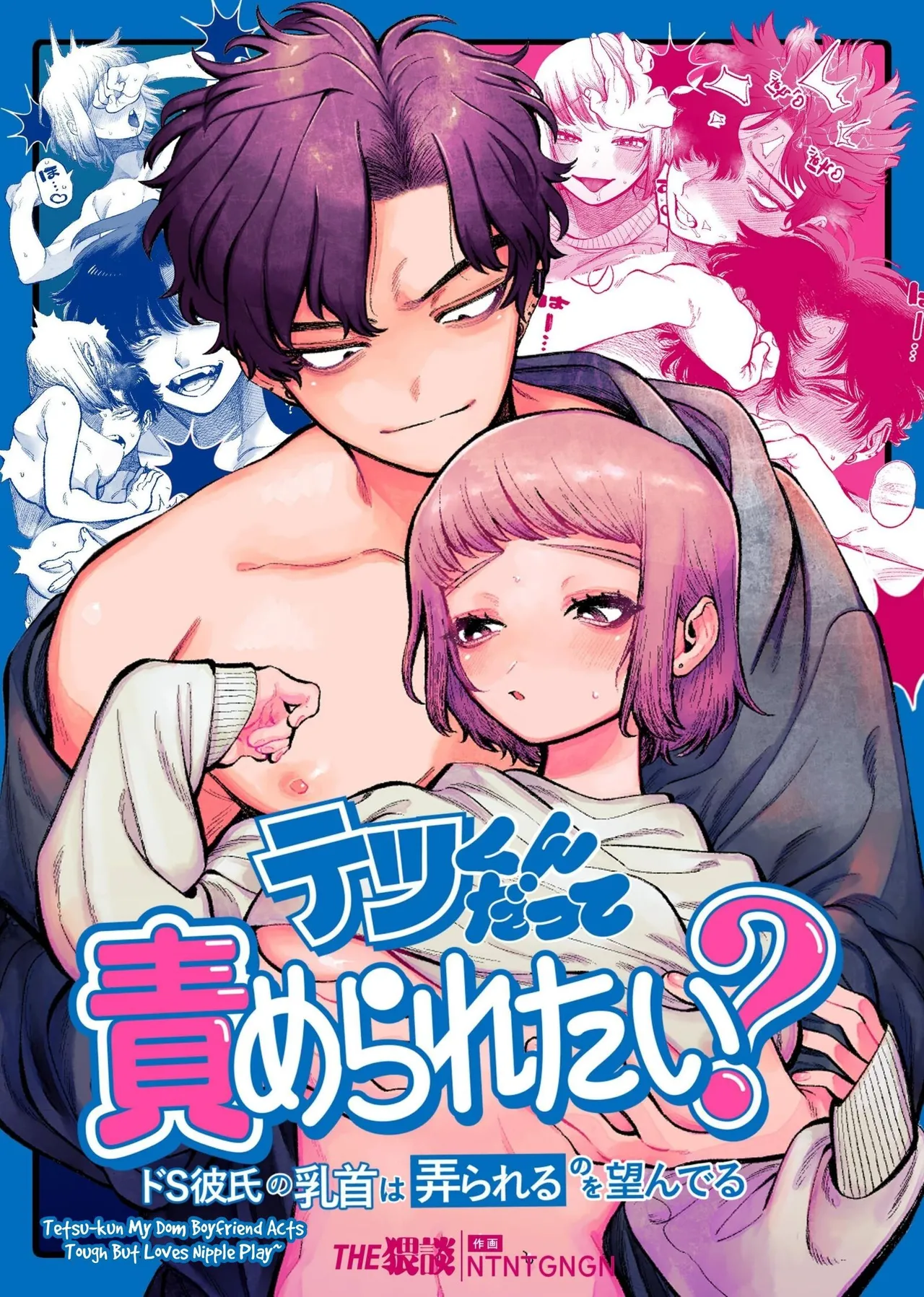 My Sadistic Boyfriend Tetsu-kun Wants Me To Tease His Nipples! cover
