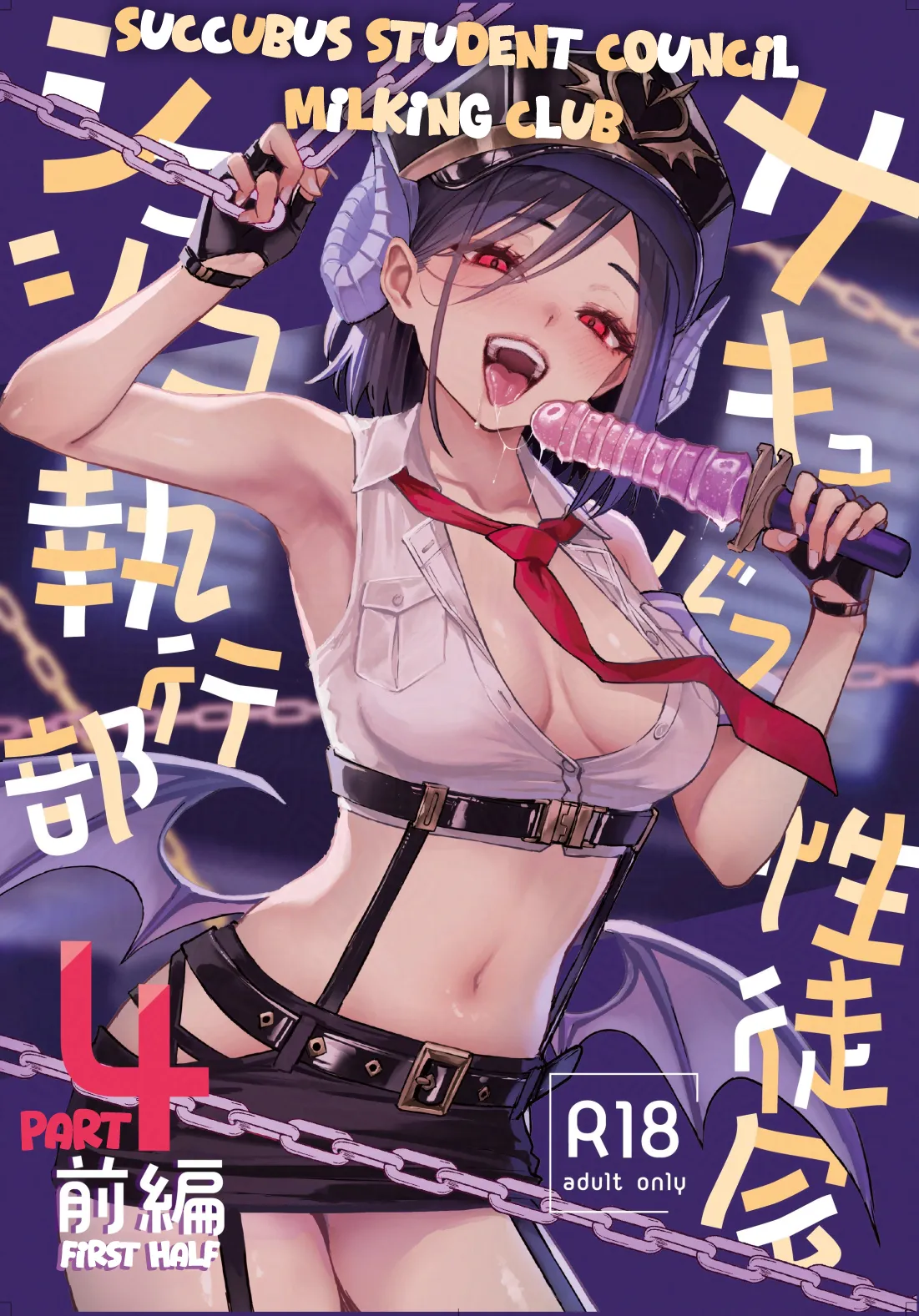 Succubus Student Council Milking Club Part 4, First Half cover