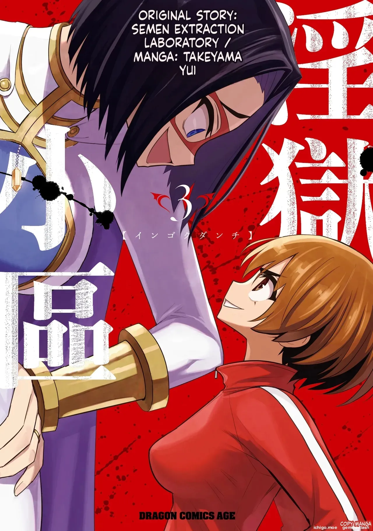 淫獄小區 第03卷 cover