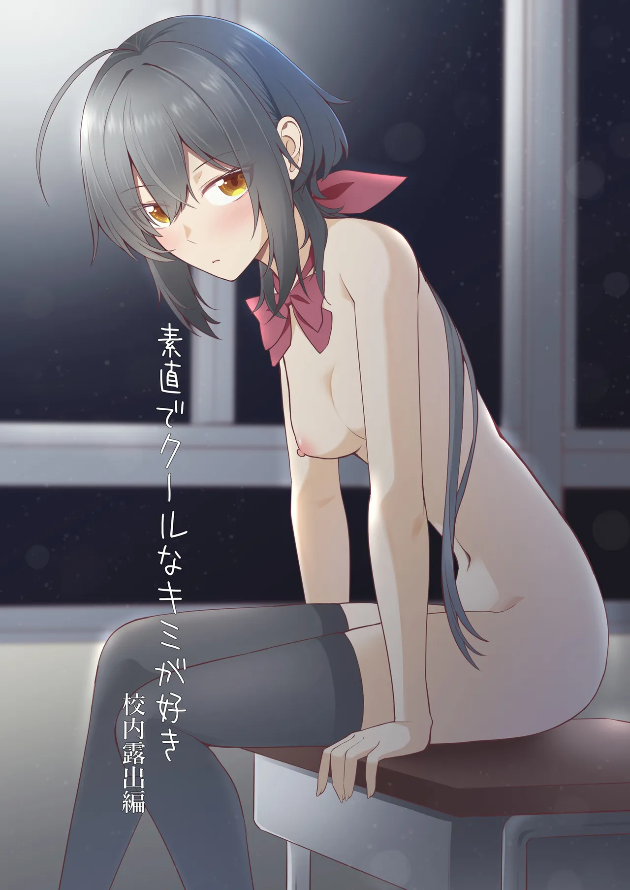 I Like How Cool and Honest You Are: School Exhibitionism Chapter cover