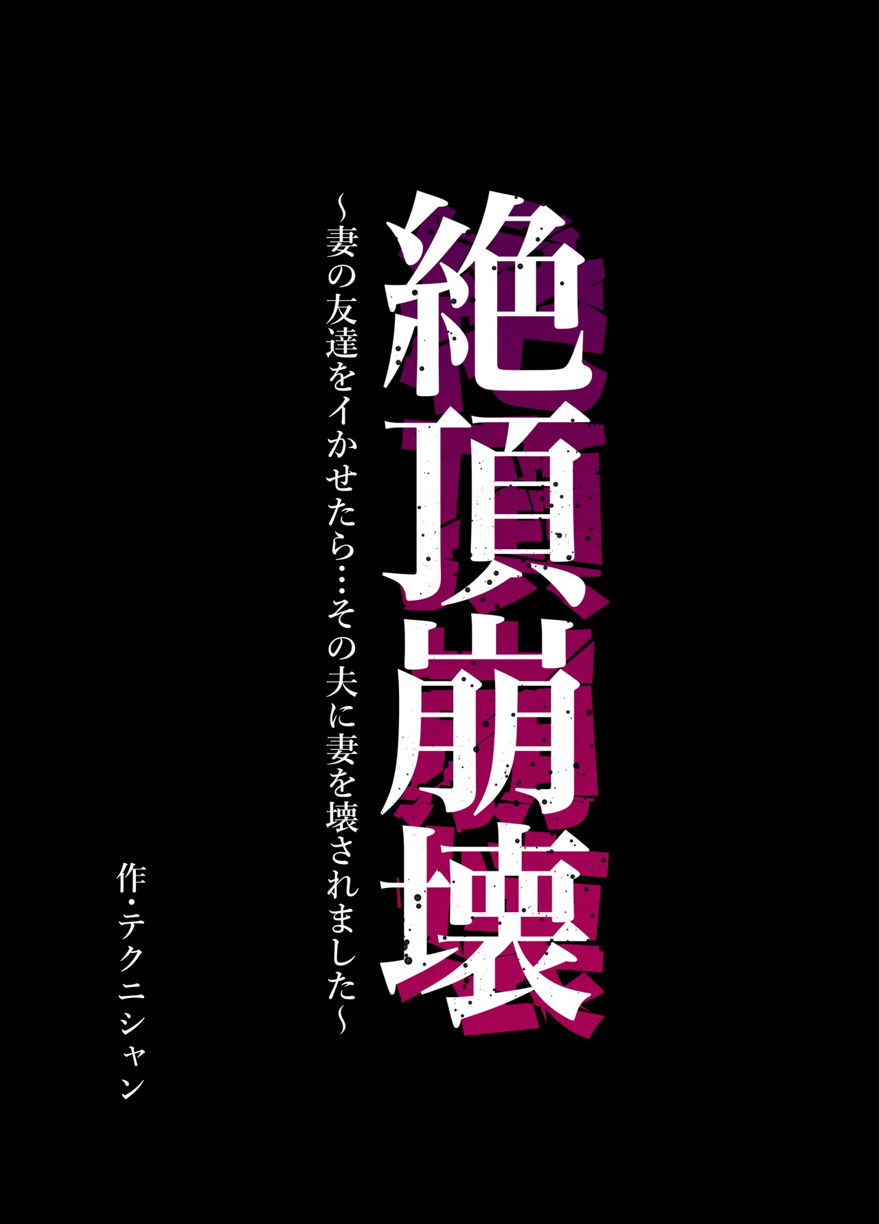 Climax Collapse ~When I Made My Wife’s Friend Climax… Her Husband Destroyed My Wife~ cover