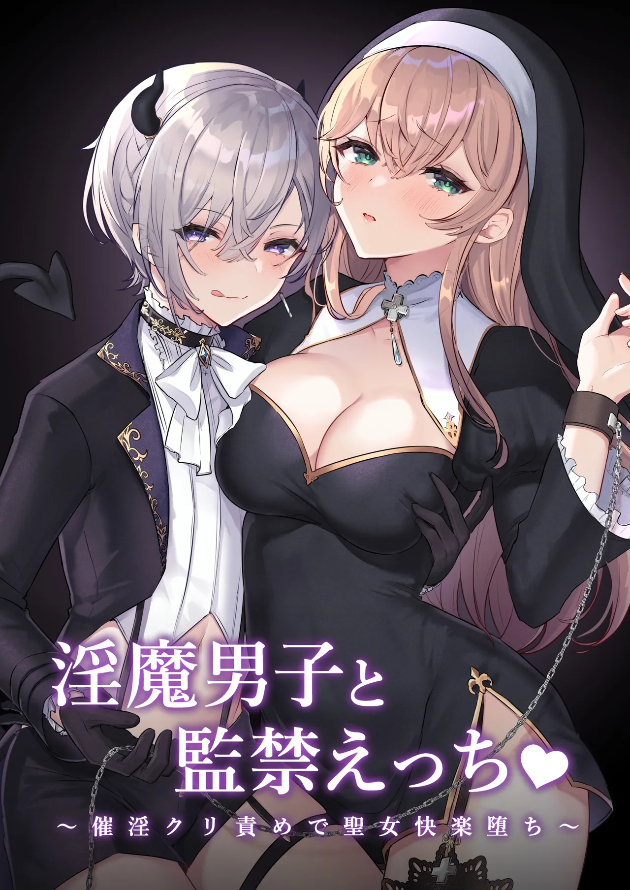 Captive Sex with an Incubus ~holy woman corruption by lust inducing clitoral teasing~ cover