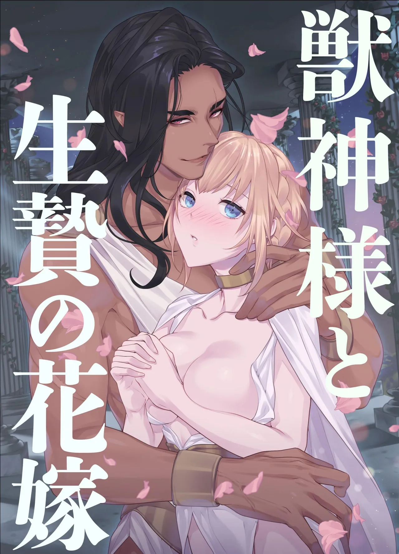 The Beast God and His Sacrificial Bride cover
