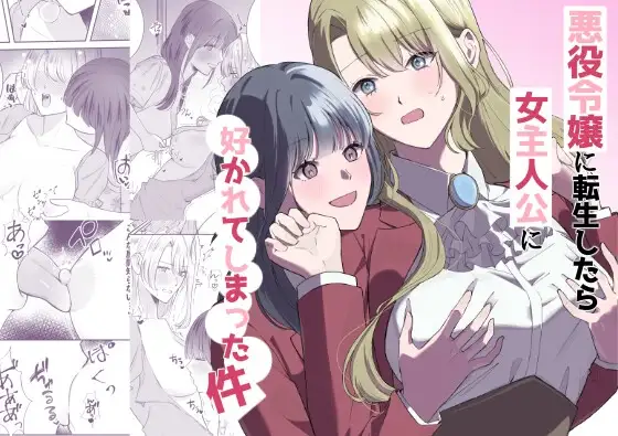 Reborn as the Villainess, but the Heroine Fell in Love with Me cover