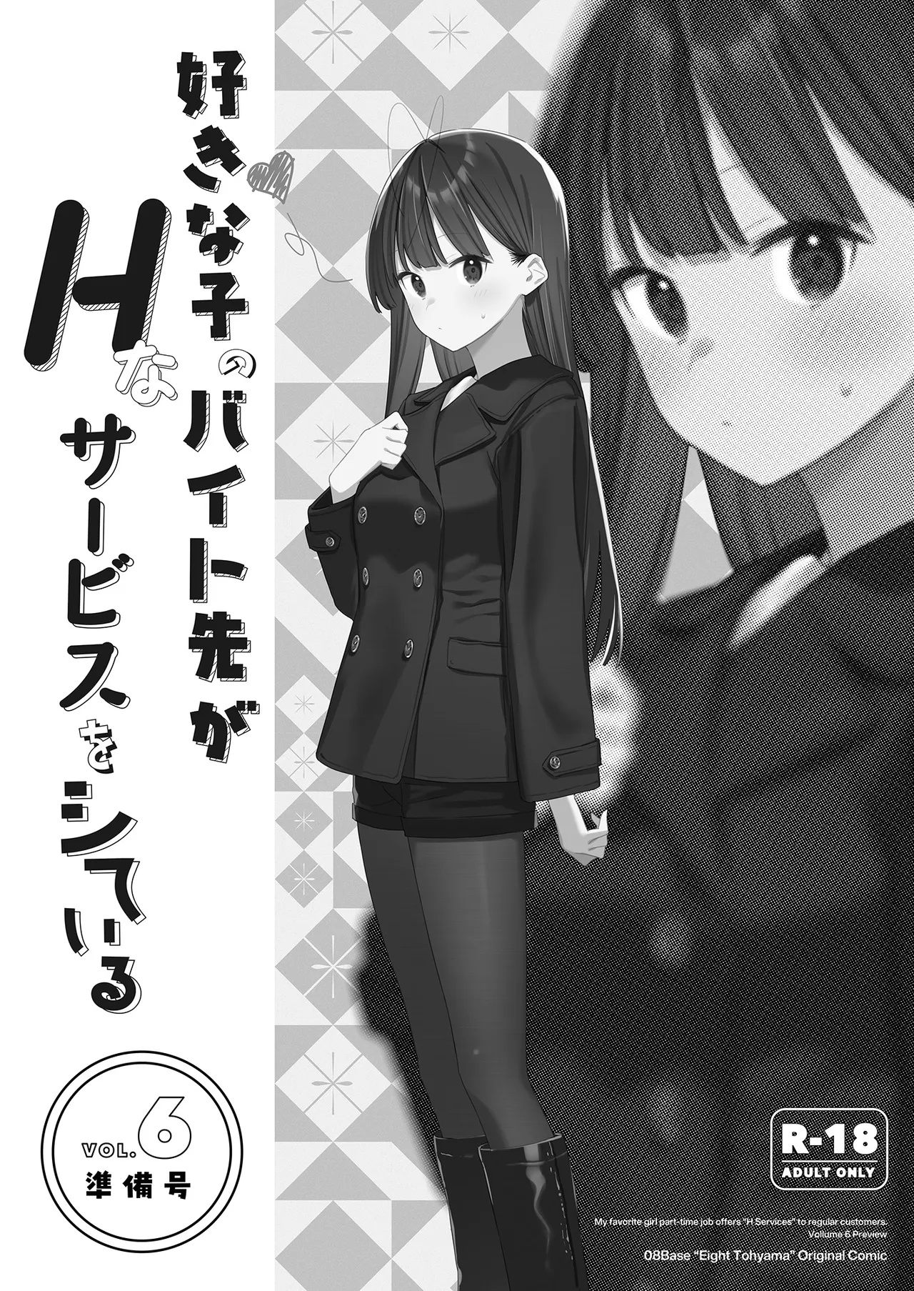 Suki na Ko no Beit Saki ga H na Service o Shiteiru 6 Junbigou - My favorite girl's part-time job offers "H services" to regular customers. Volume 6 Preview cover