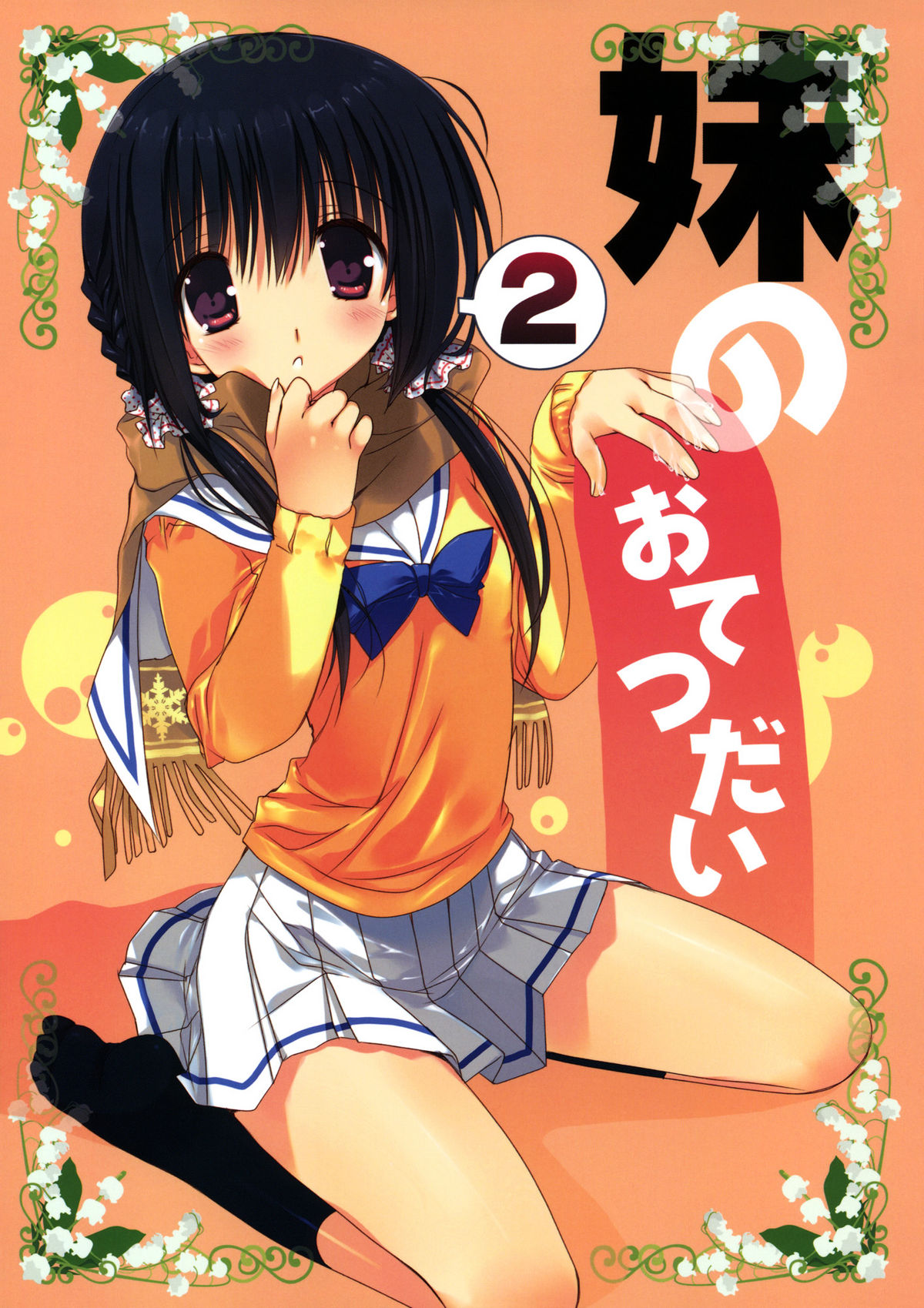 Imouto no Otetsudai 2 [English] =Sharpie + TV + Afro= cover