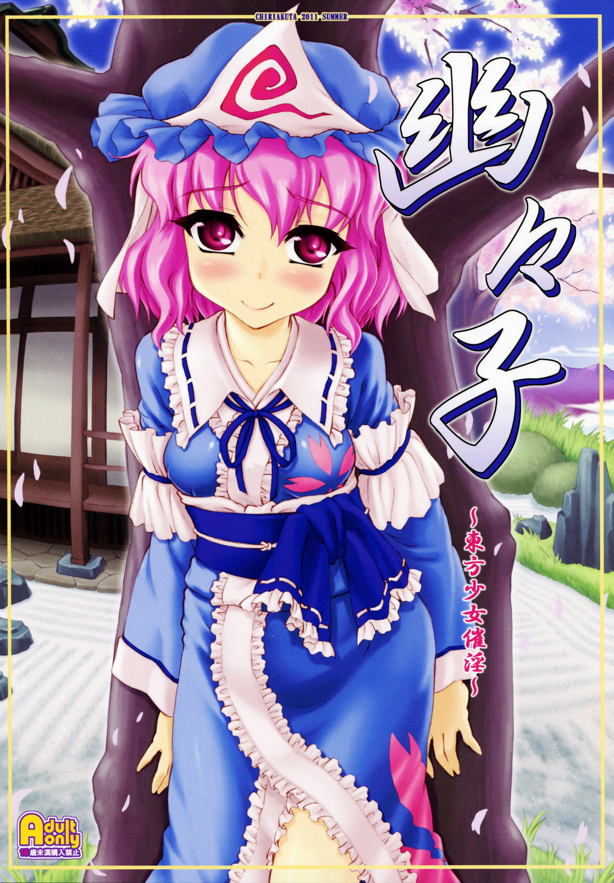 Yuyuko ~Touhou Shoujo Saiin~ (Touhou Project) [English] =LWB + Afro= cover