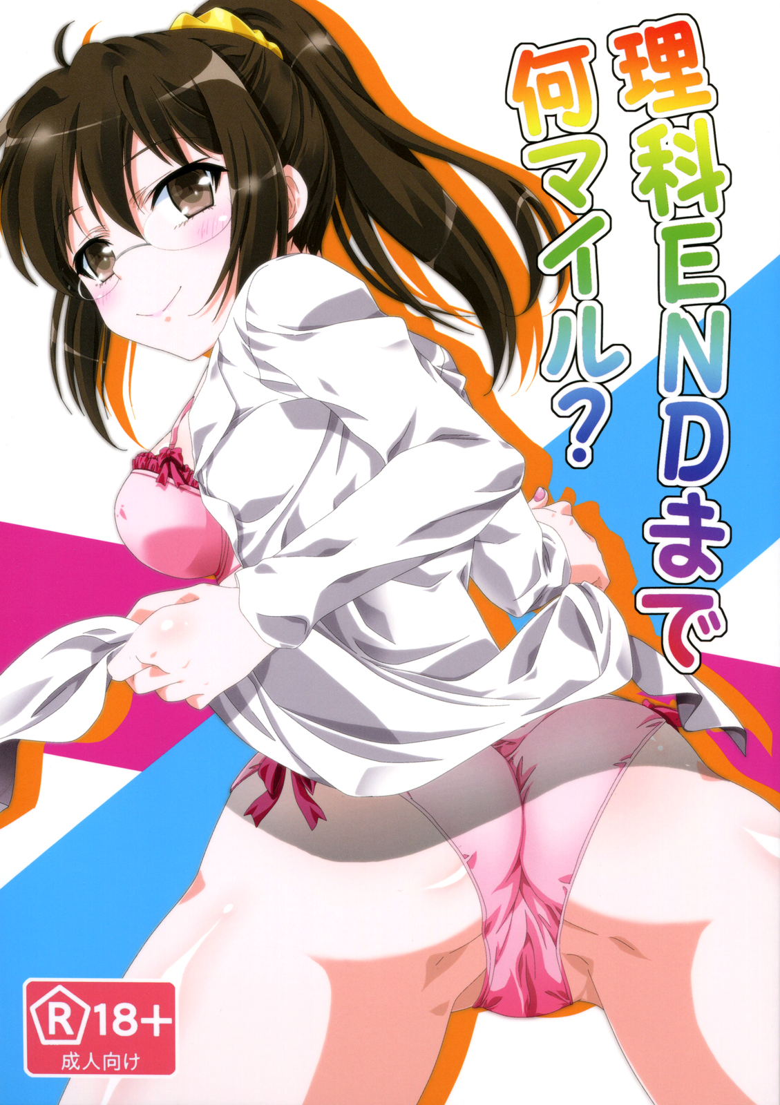 How Many Miles Until the Rika End? cover
