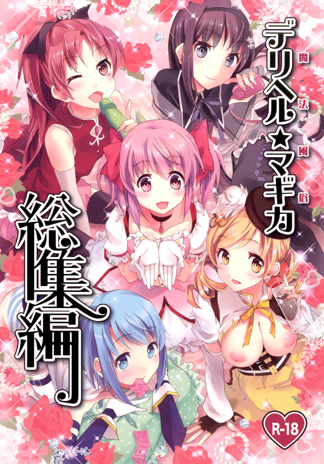 Mahou Fuuzoku Deli heal Magica Soushuuhen (Puella Magi Madoka Magica) [English] =Pineapples r' Us= cover