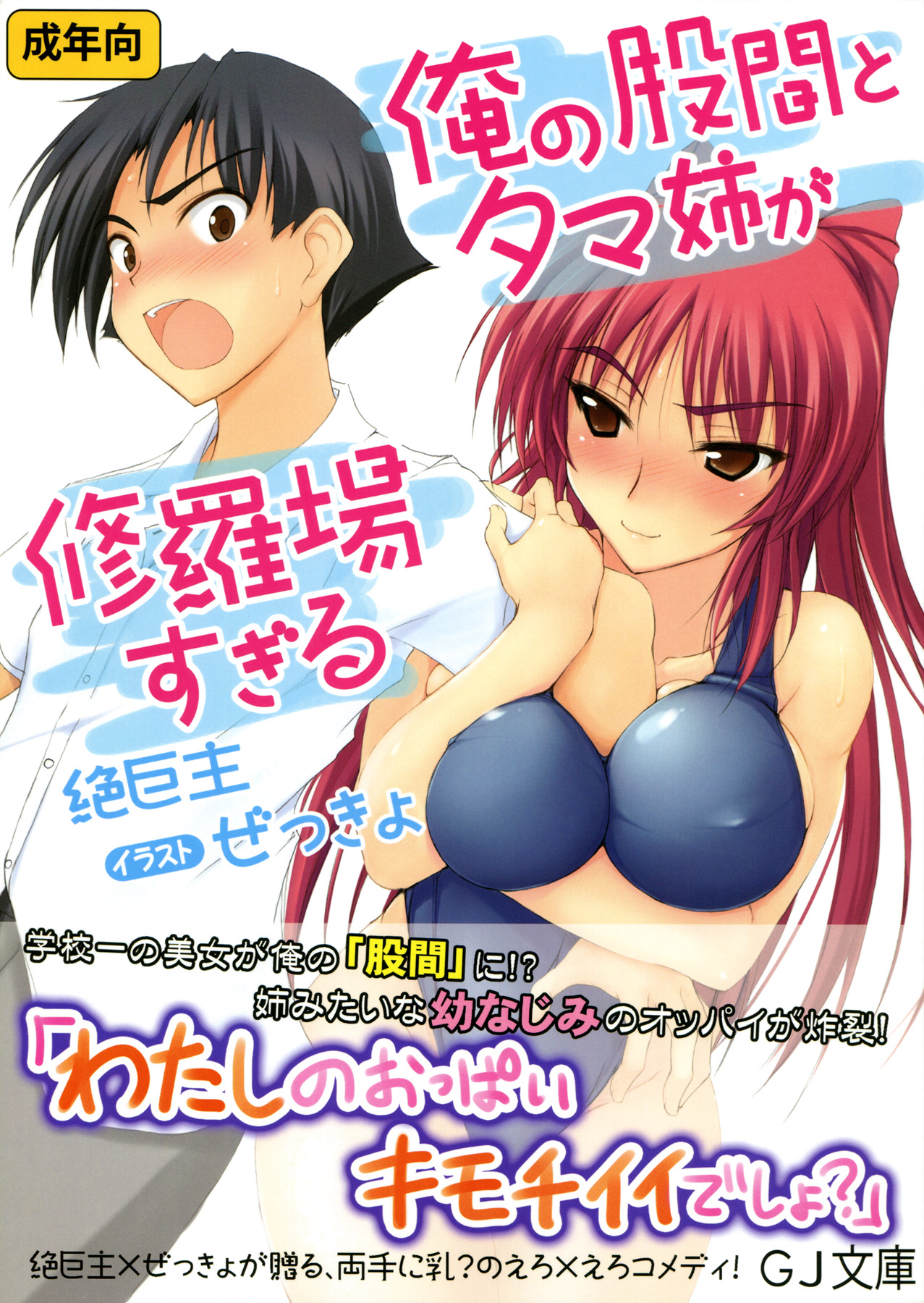 Ore no Kokan to Tama-nee ga Shuraba sugiru cover