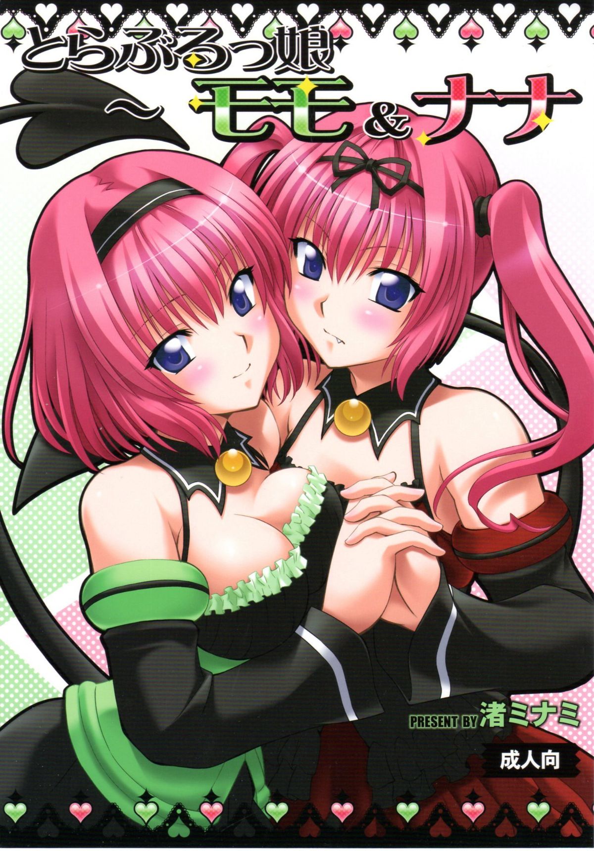 To Love-Rukko ~Momo & Nana~ cover