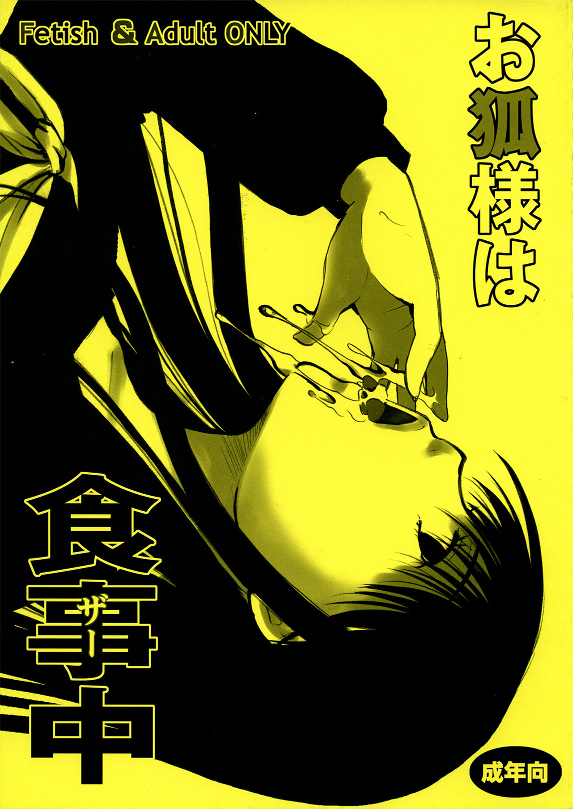 Kitsune-sama's Dinnertime (Nurarihyon no Mago) [English] =LWB= cover