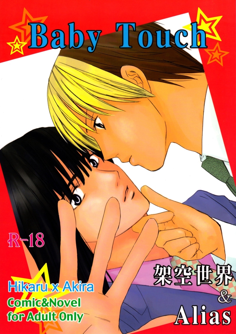 Baby Touch (Hikaru no Go) [English] [Arigatomina] YAOI cover