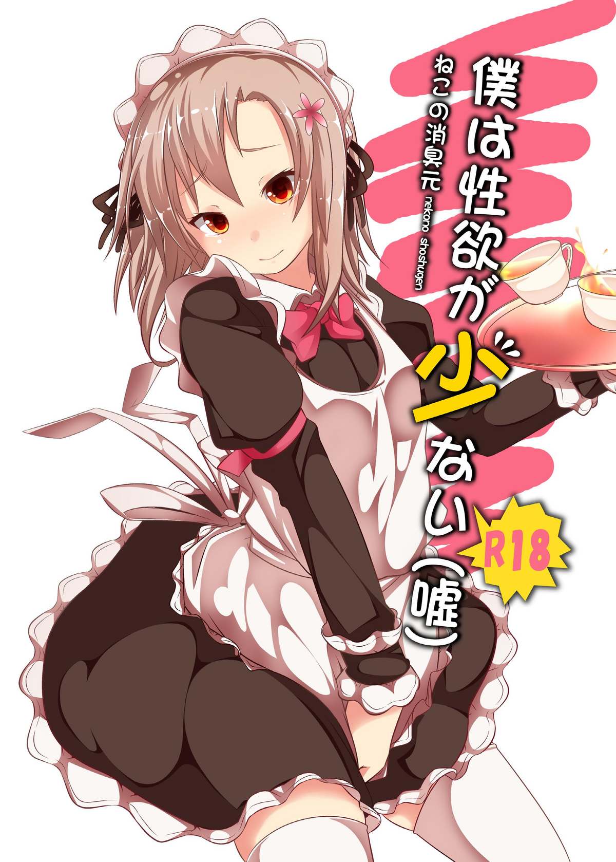 Boku wa Seiyoku ga Sukunai cover