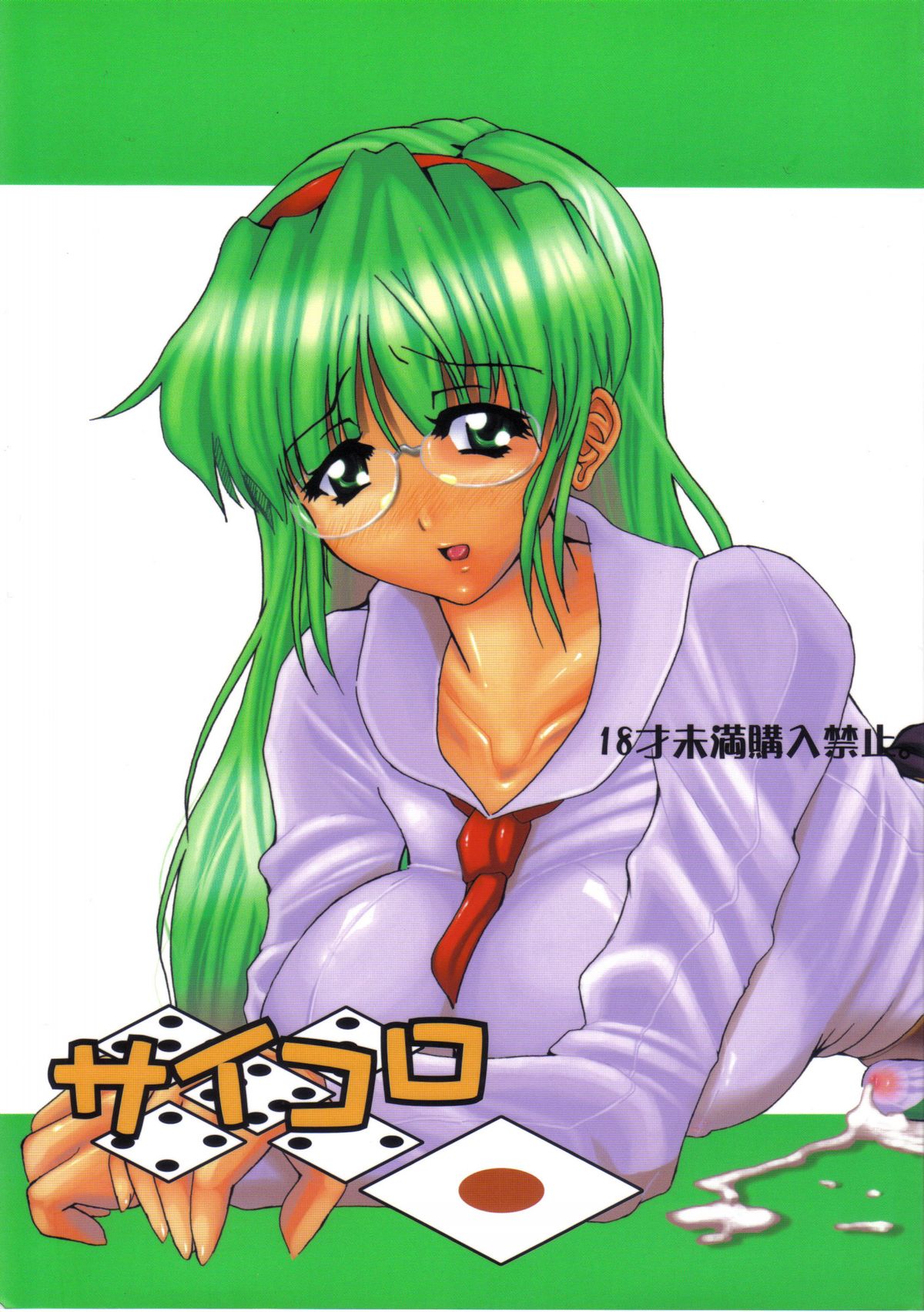 Saikoro 1 cover