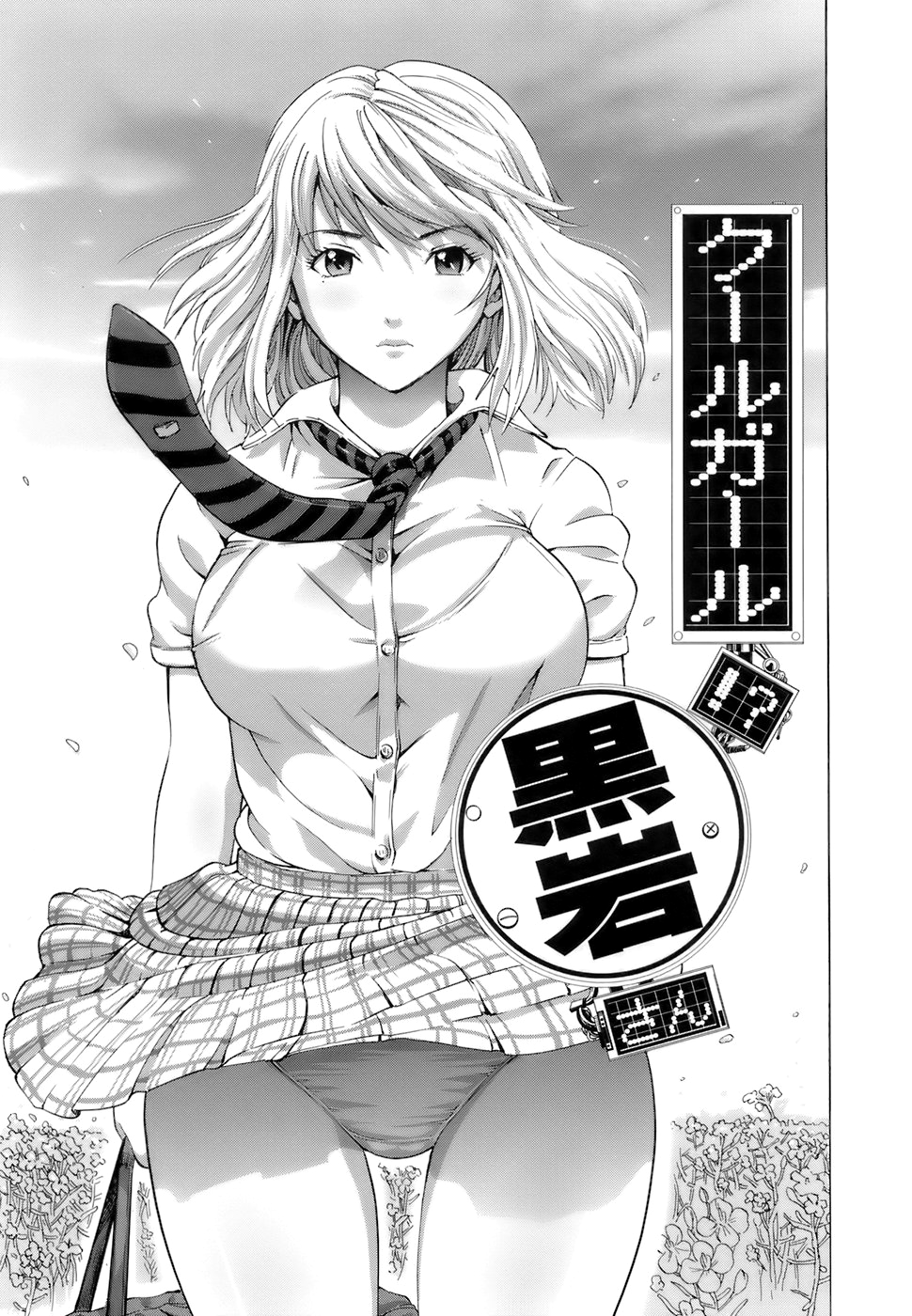 Cool Girl!? Kuroiwa-san cover