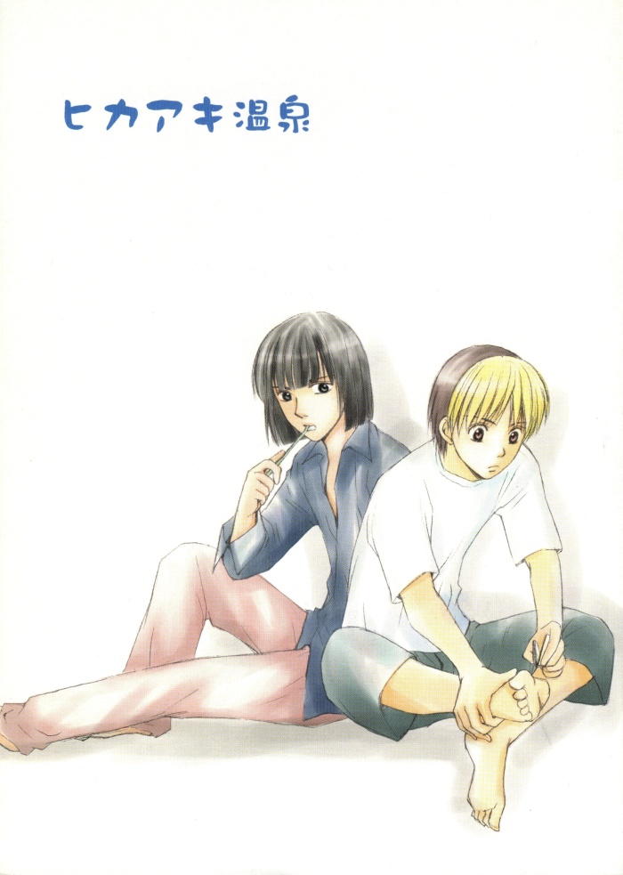 HikaAki Onsen (Hikaru no Go) [English] [Arigatomina] YAOI cover