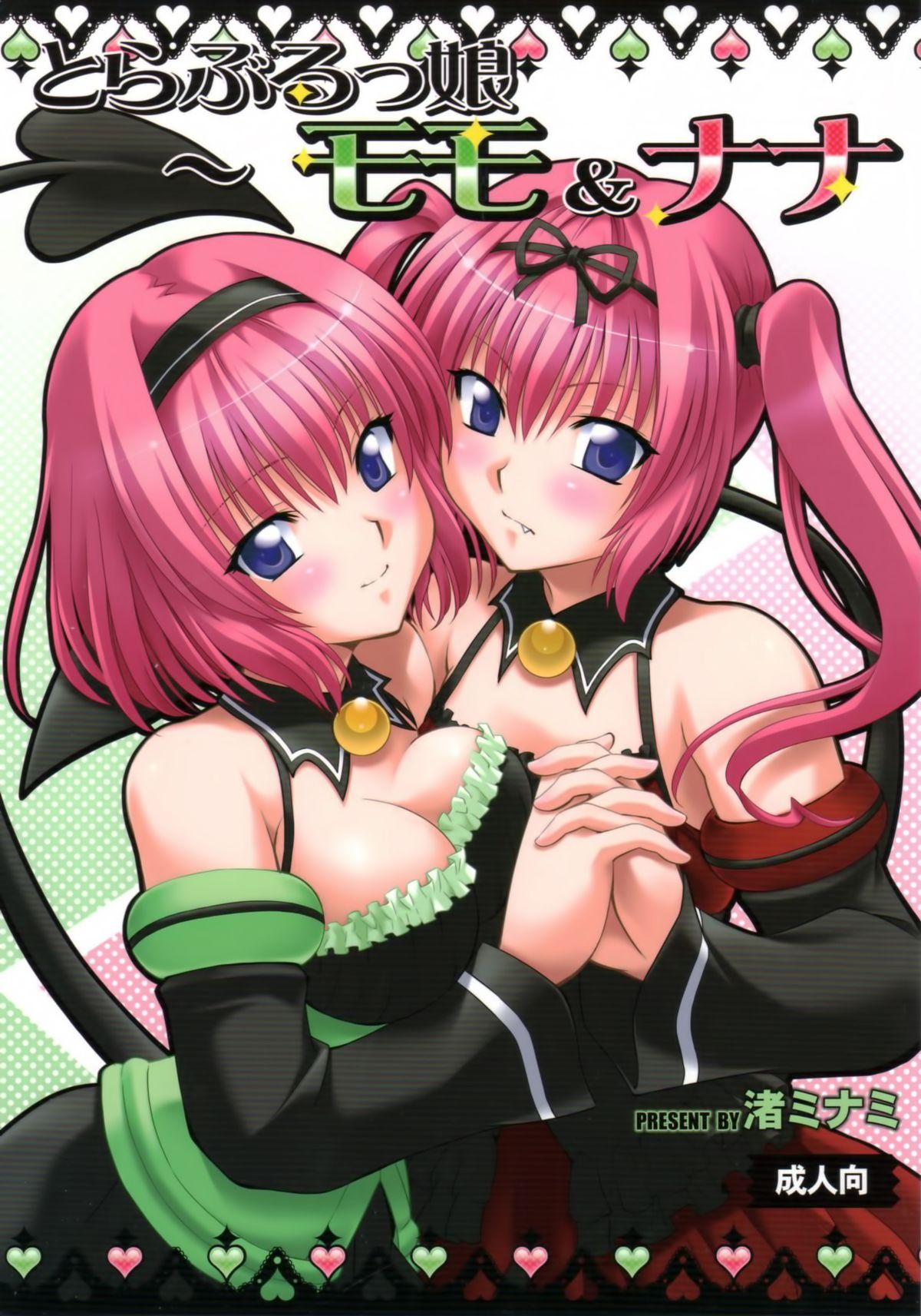 To LOVE-Ru Girls ~Momo & Nana~ (To LOVE-Ru) [English] =TV + Afro= cover
