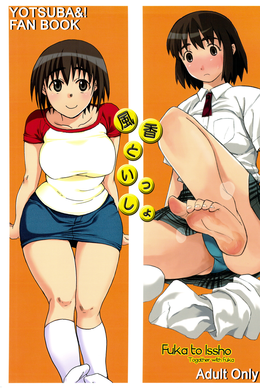 Fuka to Issho (Yotsuba&!) [English] =O3S= cover
