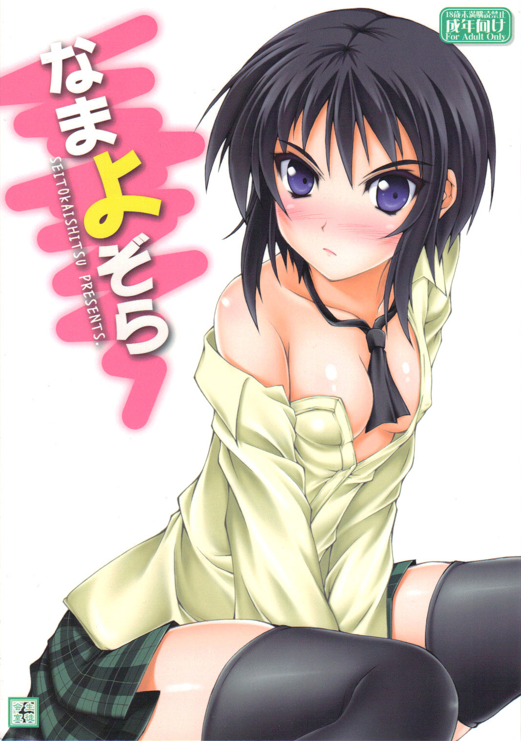 Namayozora cover