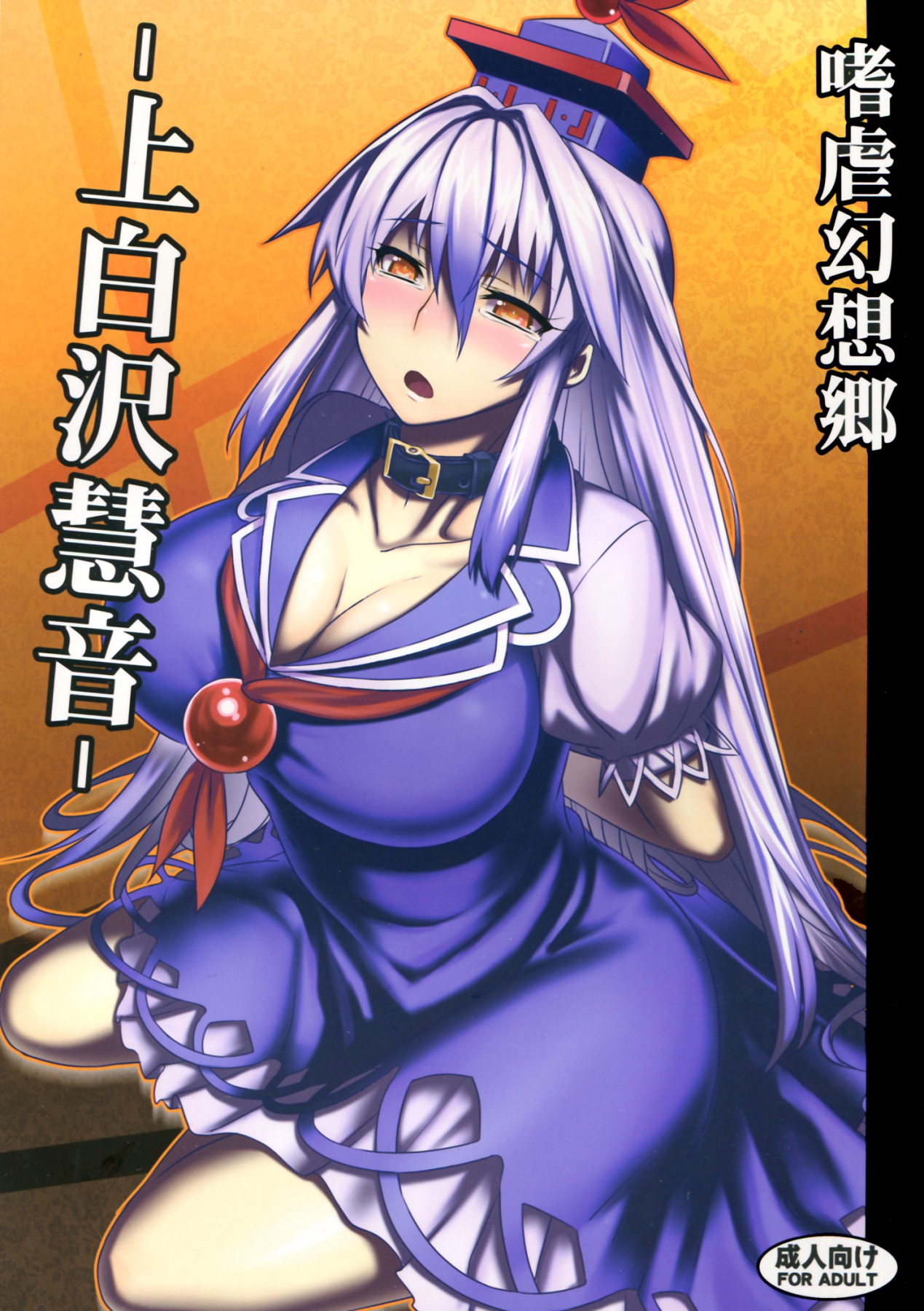 Sadism Gensoukyo -Kamishirasawa Keine- cover