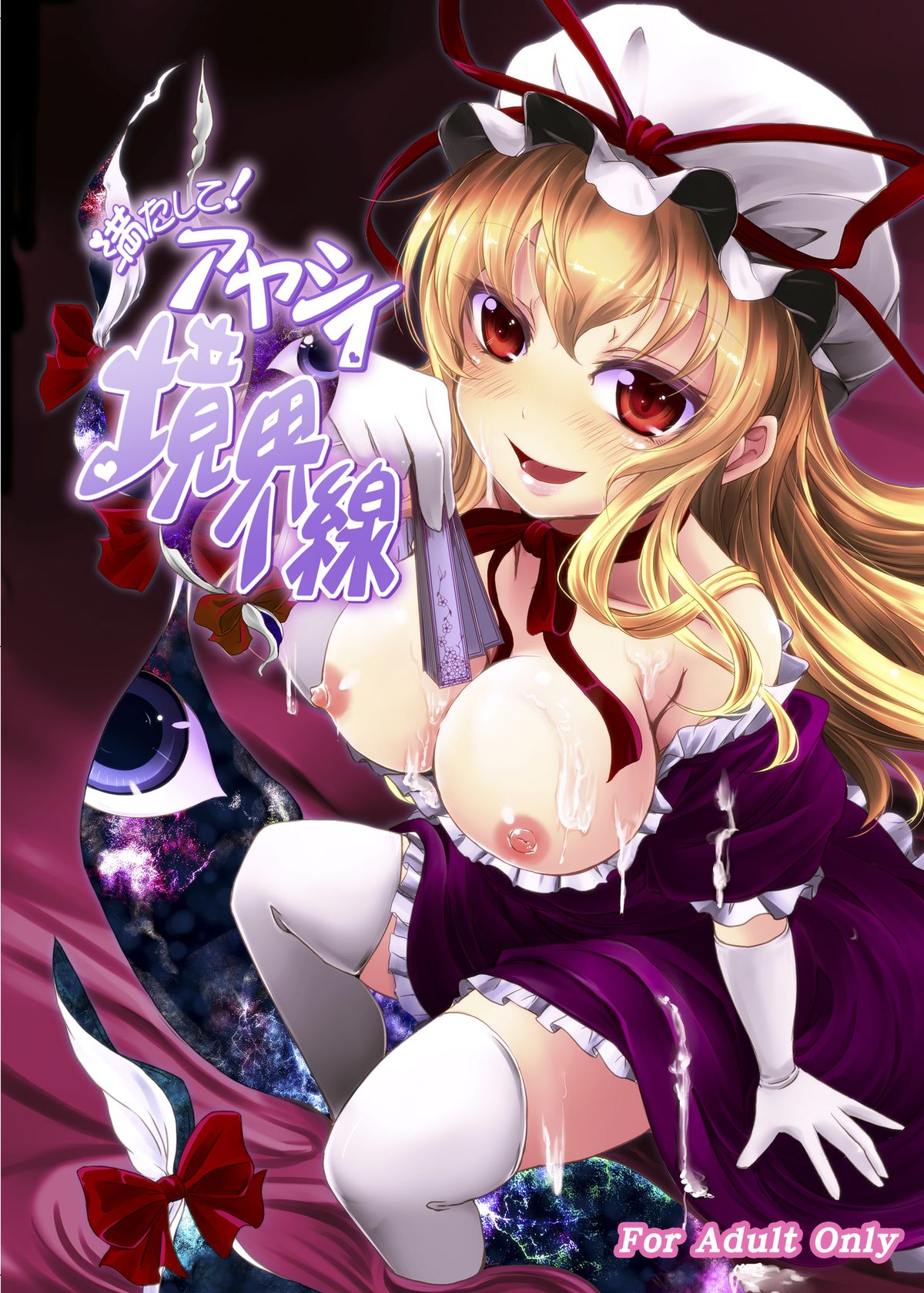 Mitashite! Ayashii Kyoukaisen cover
