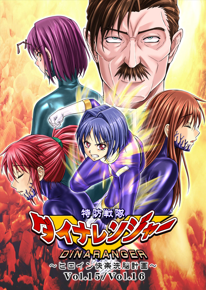 Tokubousentai Dinaranger ~Heroine Kairaku Sennou Keikaku~ Vol.15/16 cover