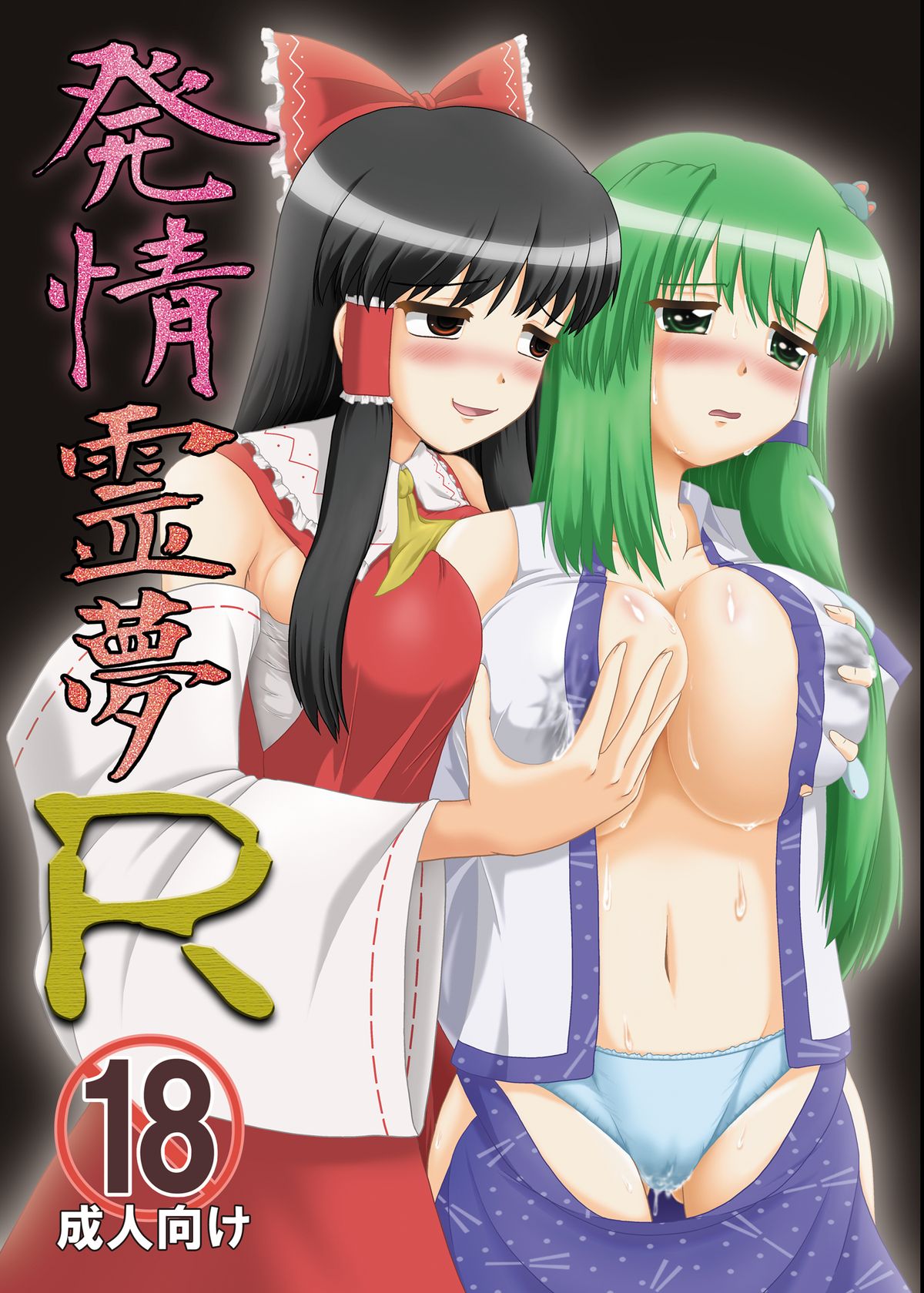 Hatsujou Reimu R cover