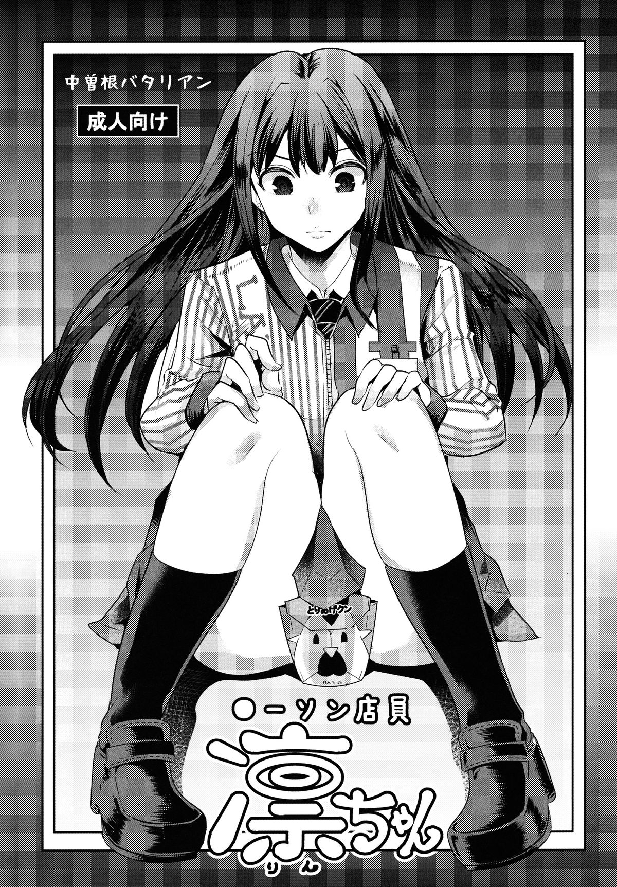 Lawson Tenin Rin-chan cover