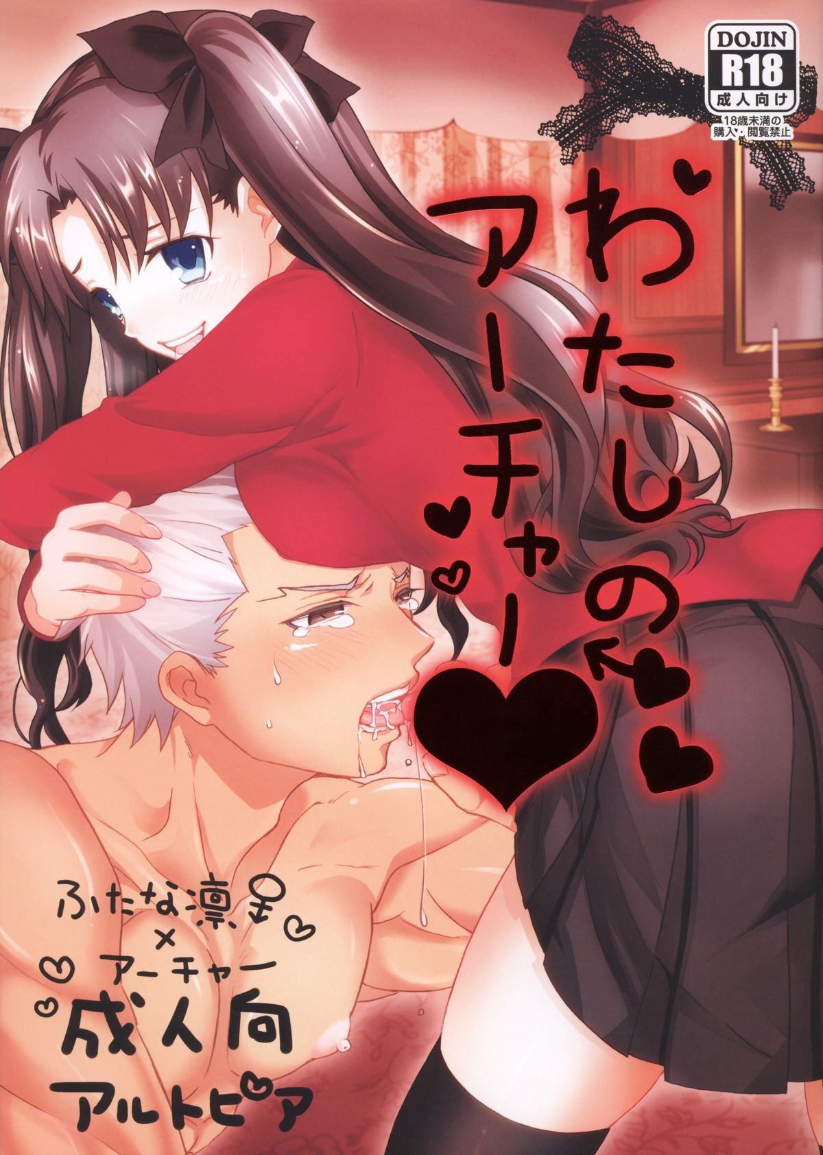 My Archer (Fate/stay night) [English] =SW= cover