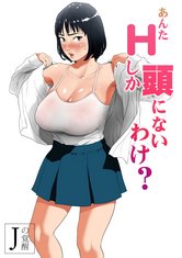 Is your head only full of lewd thoughts? | Anta H Shika Atama ni Nai Wake? cover