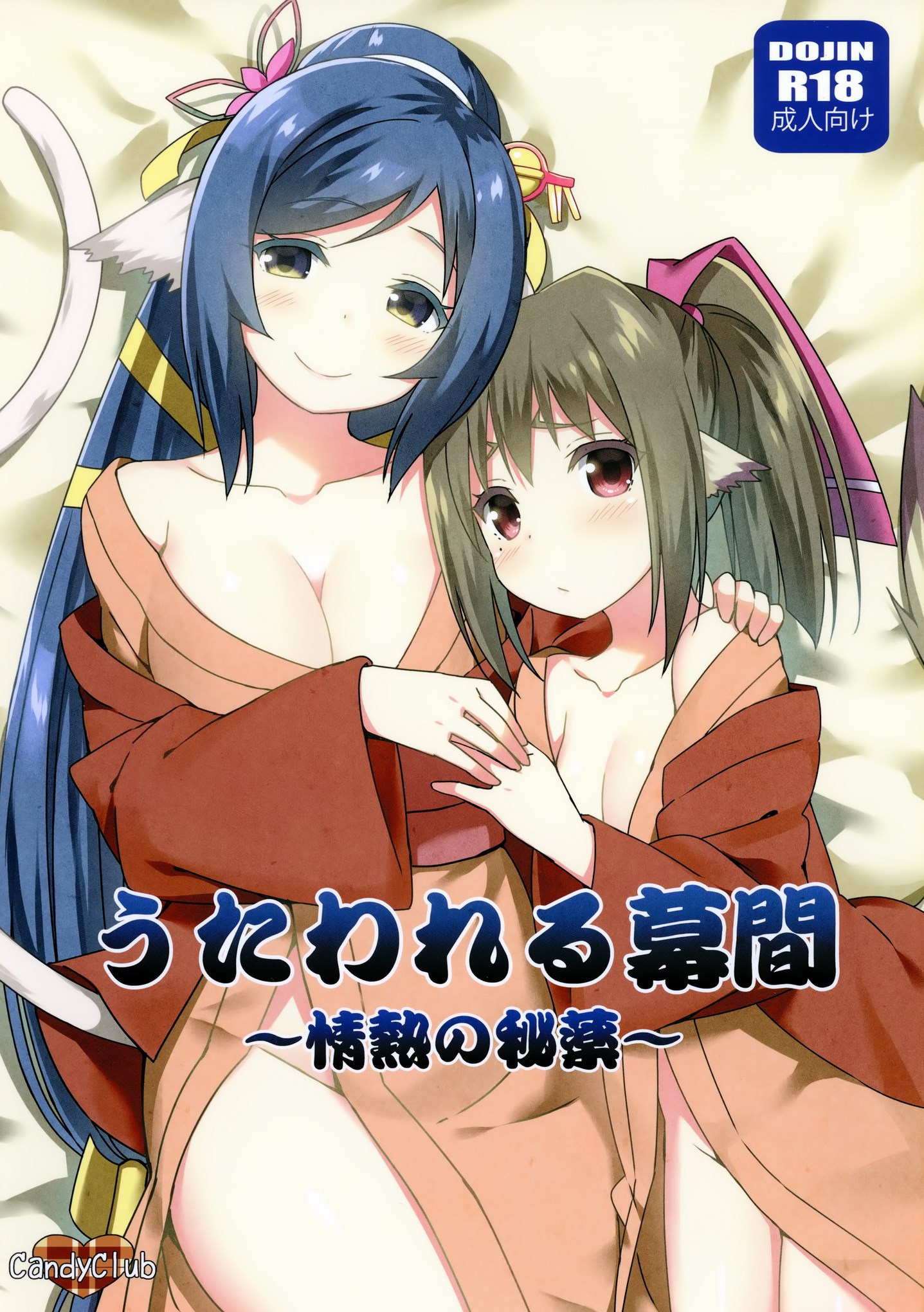 Utawareru Makuai ~Jounetsu no Hiyaku~ cover