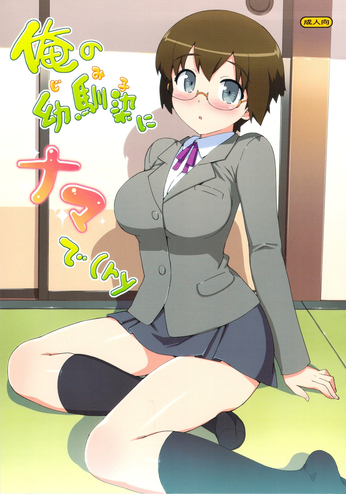 Ore no Jimiko ni Nama de (Ryaku) cover