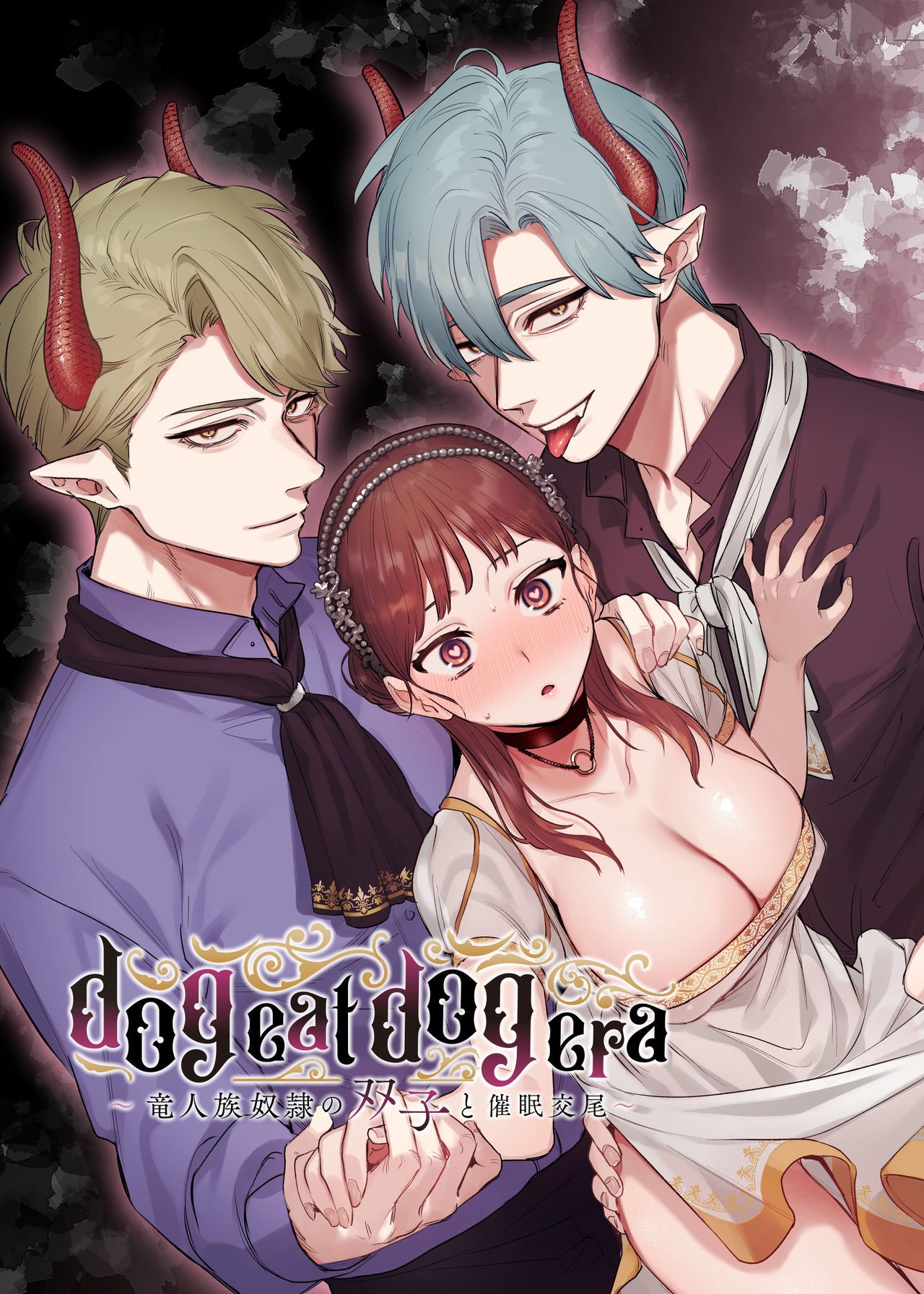 dog eat dog era ~Ryuujinzoku Dorei no Futago to Saimin Koubi~ cover