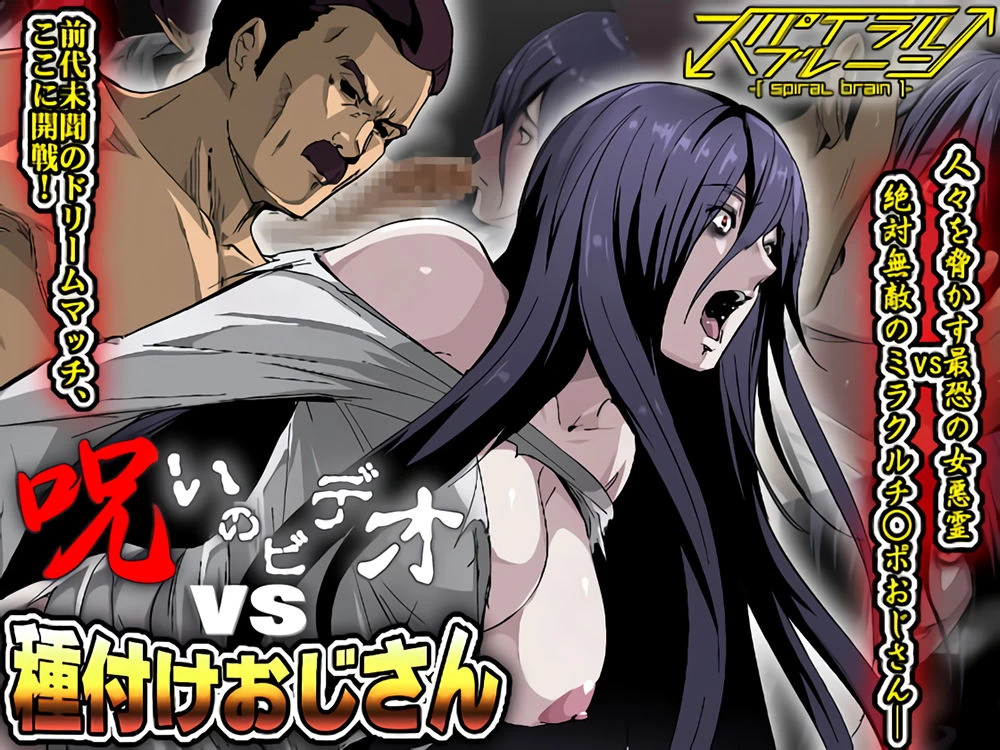 Noroi no Video VS Tanetsuke Ojisan cover