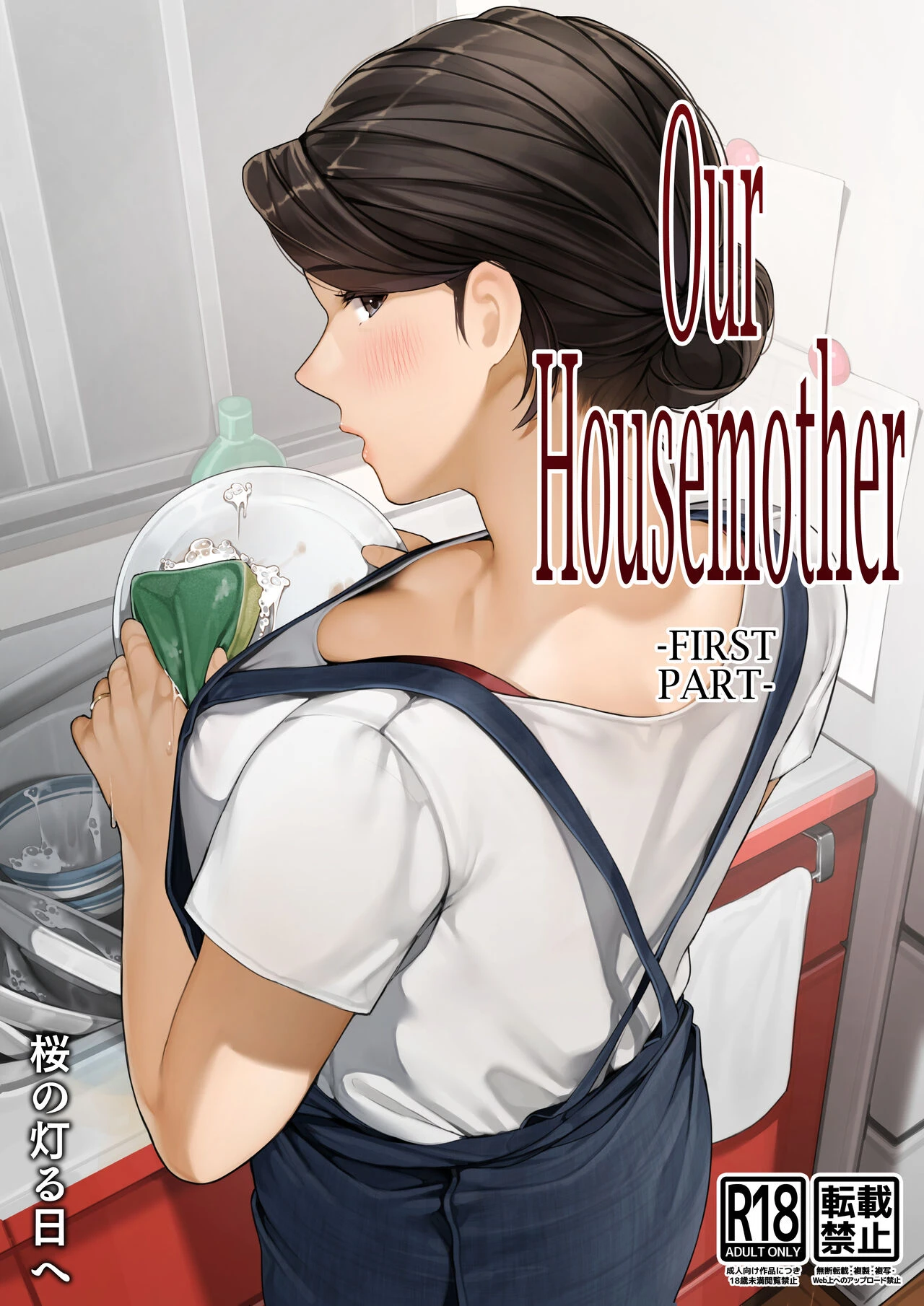 Our Housemother part 1=-2| Bokura no Ryoubo-san - Zenpen cover