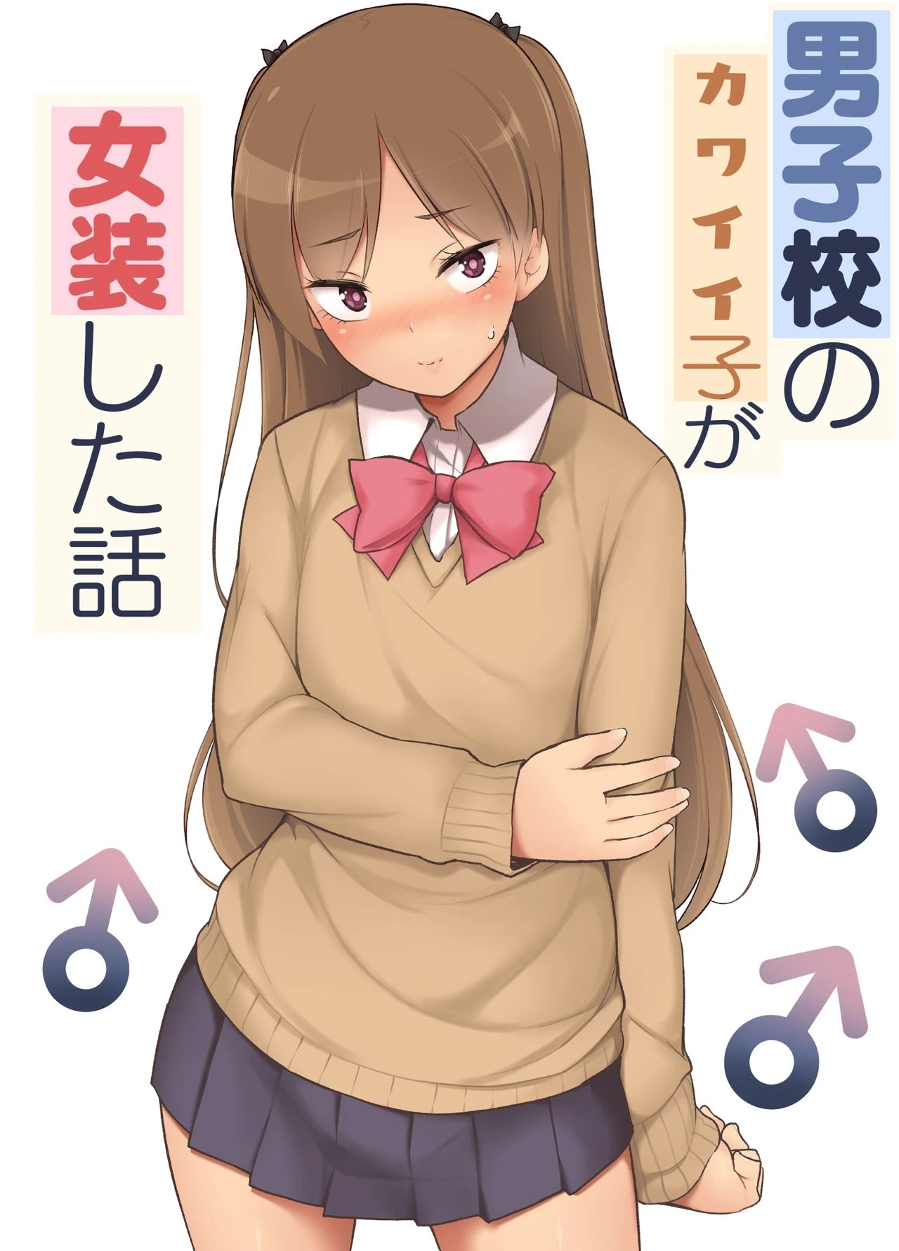 The Wimp | Danshikou no Kawaii Ko ga Josou Shita cover