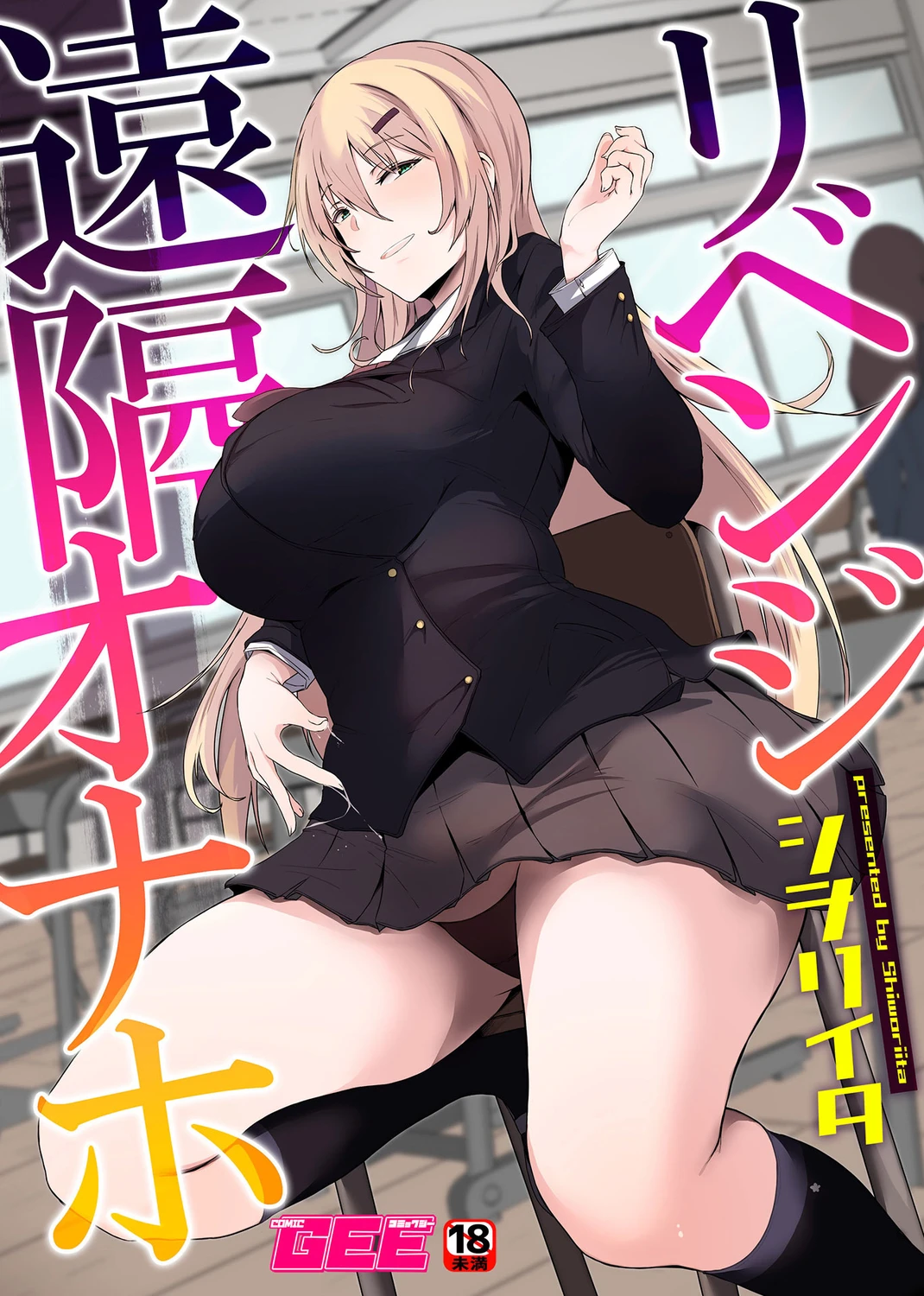 Revenge Remote Onahole | Revenge Enkaku Onaho cover