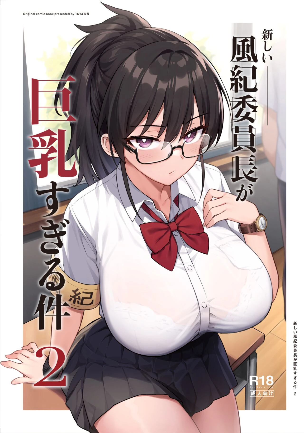 The New President of The Public Morals Committee Got Really Massive Breasts 2 | Atarashii Fuuki Iinchou ga Kyonyuu Sugiru Ken 2 cover