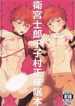 Emiya Shirou Senji Muramasa Saimin Hon cover