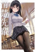 Neat senior with strong sexual desire | Seiso Senpai Seiyoku Tsuyoi cover