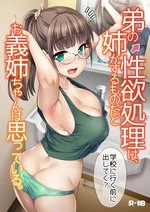 My Big Step-Sister Thinks That Big Sisters Should Take Care of Their Little Brother’s Sexual Urges | Otouto no Seiyoku Shori wa, Ane ga Suru Mono da to Onee-chan wa Omotte iru cover