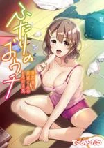 The Melty Summer of a Runaway Gal and a Virgin Guy | Futari no Ouchi Iede Musume to Doutei-kun no Torokeru Natsu cover