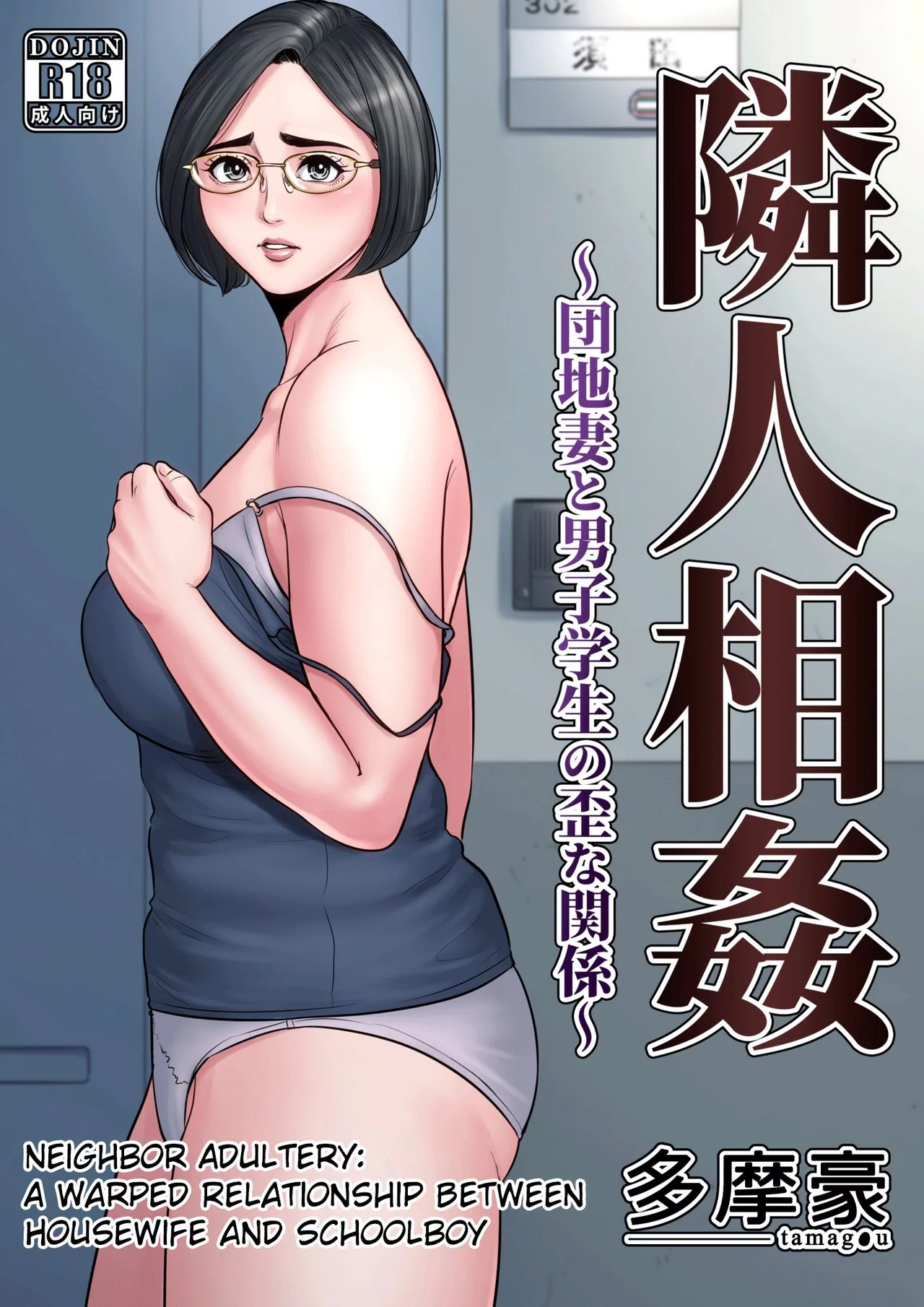 Neighbor Adultery ~ A Warped Relationship Between Housewife and Schoolboy ~ cover